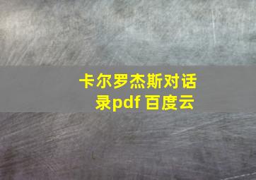 卡尔罗杰斯对话录pdf 百度云